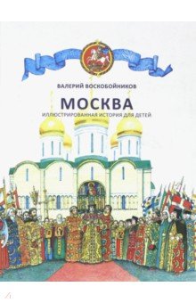 Москва. Иллюстрированная история для детей