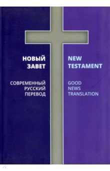 Новый Завет. Современный русский перевод