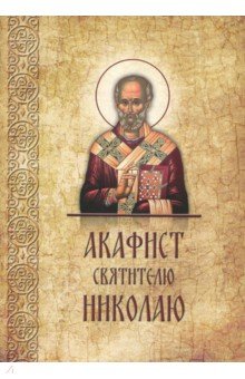 Акафист Николаю святителю, епископу Мирликийскому