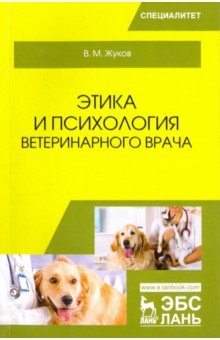 Этика и психология ветеринарного врача. Учебное пособие