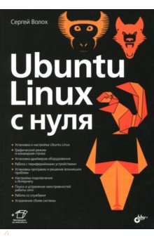 Ubuntu Linux c нуля