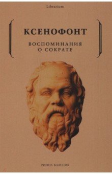Воспоминания о Сократе