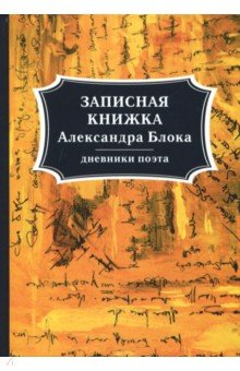 Записная книжка Александра Блока. Дневники поэта
