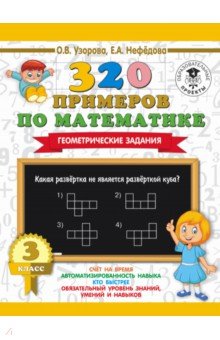 Математика. 3 класс. 320 примеров по математике. Геометрические задания