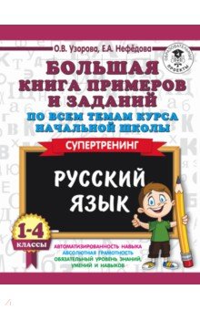 Русский язык. 1-4 класс. Большая книга примеров и заданий