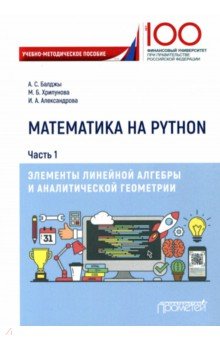 Математика на Python. Часть 1. Элементы линейной алгебры