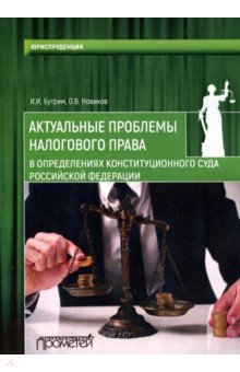Актуальные проблемы налогового права в определениях Конституционного Суда Российской Федерации