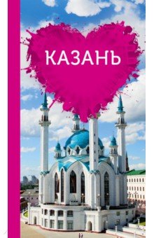 Казань для романтиков (+ карта)