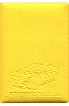 Обложка на автодокументы ПВХ (Желтая)