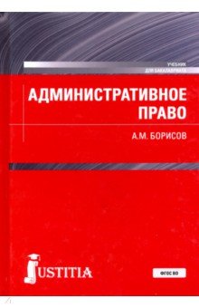 Административное право Российской Федерации. Учебник