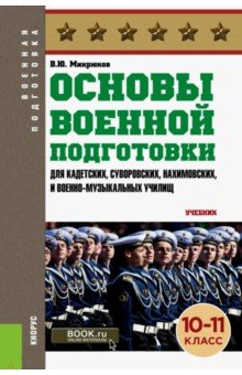 Основы военной подготовки (для суворовских, нахимовских и кадетских училищ). 10-11 класс