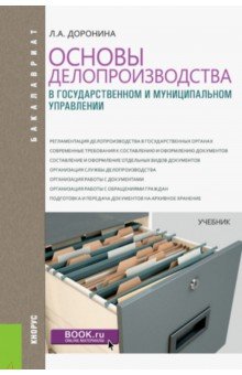 Основы делопроизводства в государственном и муниципальном управлении (для бакалавров). Учебник