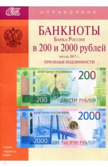 Банкноты Банка России в 200 и 2000 рублей образца 2017 года. Справочник