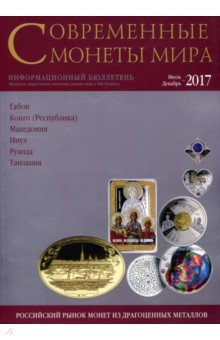 Современные монеты мира из драгоценных металлов 2017 г. № 21