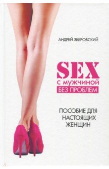 Секс с мужчиной: исключим конфликты! Настольная книга настоящей женщины