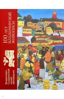 100 лет владимирской живописи