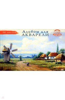 Альбом для акварели Мельница (20 листов, А4) (20-3219)
