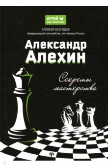 Александр Алехин: секреты мастерства