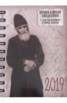 Православные ежедневник датированные на 2019 год. С наставлениями старца Паисия