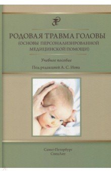Родовая травма головы (основы персонализированной медицинской помощи). Учебное пособие
