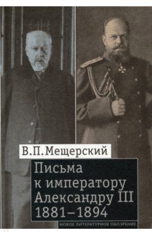 Письма к императору Александру III, 1881-1894