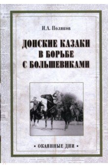 Донские казаки в борьбе с большевиками