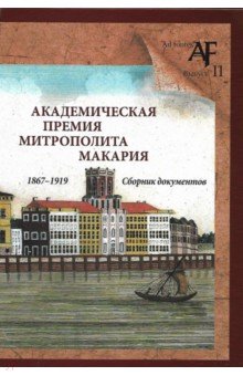 Академическая премия митрополита Макария (1867-1919). Сборник документов