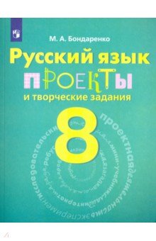 Русский язык. 8 класс. Рабочая тетрадь. Проекты и творческие задания