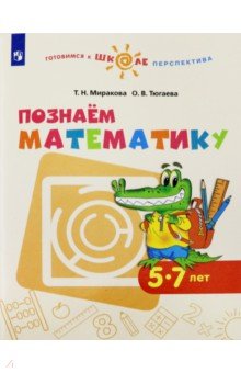 Познаем математику. Пособие для детей 5-7 лет. ФГОС ДО