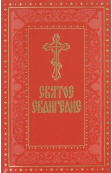 Святое Евангелие на русском языке, с выделенными