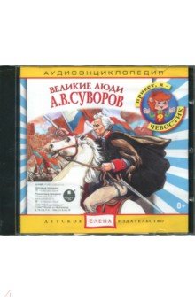 Великие люди: А. В. Суворов. Аудиоэнциклопедии (CD)