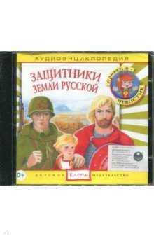 Защитники Земли Русской. Аудиоэнциклопедия (CD)