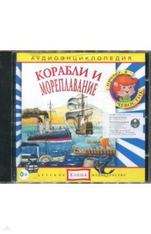 Корабли и мореплавания. Аудиоэнциклопедия (CD)