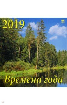 Календарь 2019 Времена года (70907)