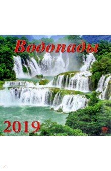 Календарь 2019 Водопады (70910)