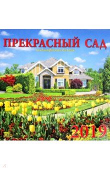 Календарь 2019 Прекрасный сад (70911)