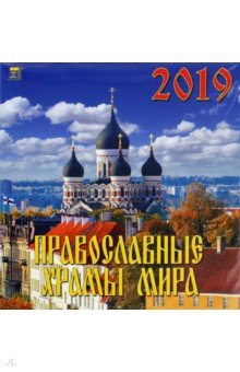 Календарь 2019 Православные храмы мира (70914)