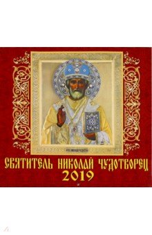 Календарь 2019 Святитель Николай Чудотворец (70915)