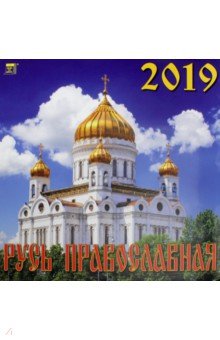 Календарь 2019 Русь Православная (70917)