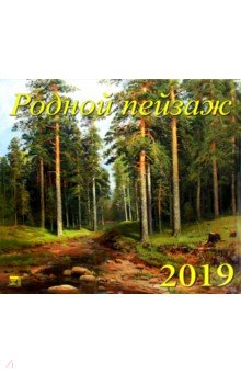 Календарь 2019 Родной пейзаж (70919)