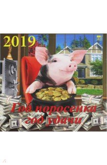 Календарь 2019 Год поросенка - год удачи (70921)