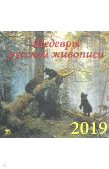 Календарь 2019 Шедевры русской живописи (70924)