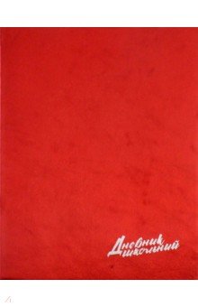 Дневник школьный "Металл красный" (А5, 48 листов) (46997)