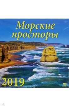 Календарь 2019 Морские просторы (70927)