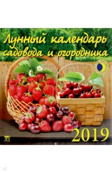 Лунный календарь садовода и огородника 2019 (45904)