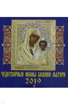 Календарь 2019 Чудотворные иконы Божией Матери (30901)
