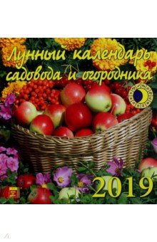 Лунный календарь садовода и огородника 2019 (30909)