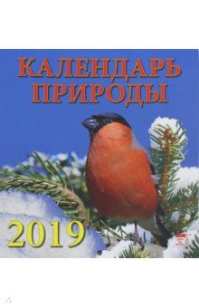 Календарь природы 2019 (30910)