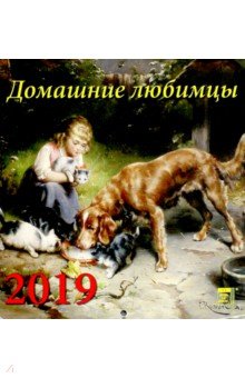 Календарь 2019 Домашние любимцы (30912)