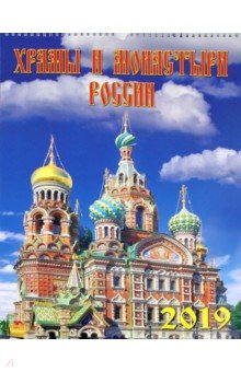 Календарь 2019 Храмы и монастыри России (12901)